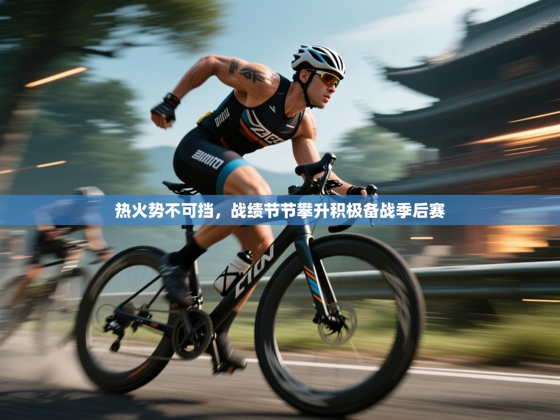 热火势不可挡,战绩节节攀升积极备战季后赛 第1张