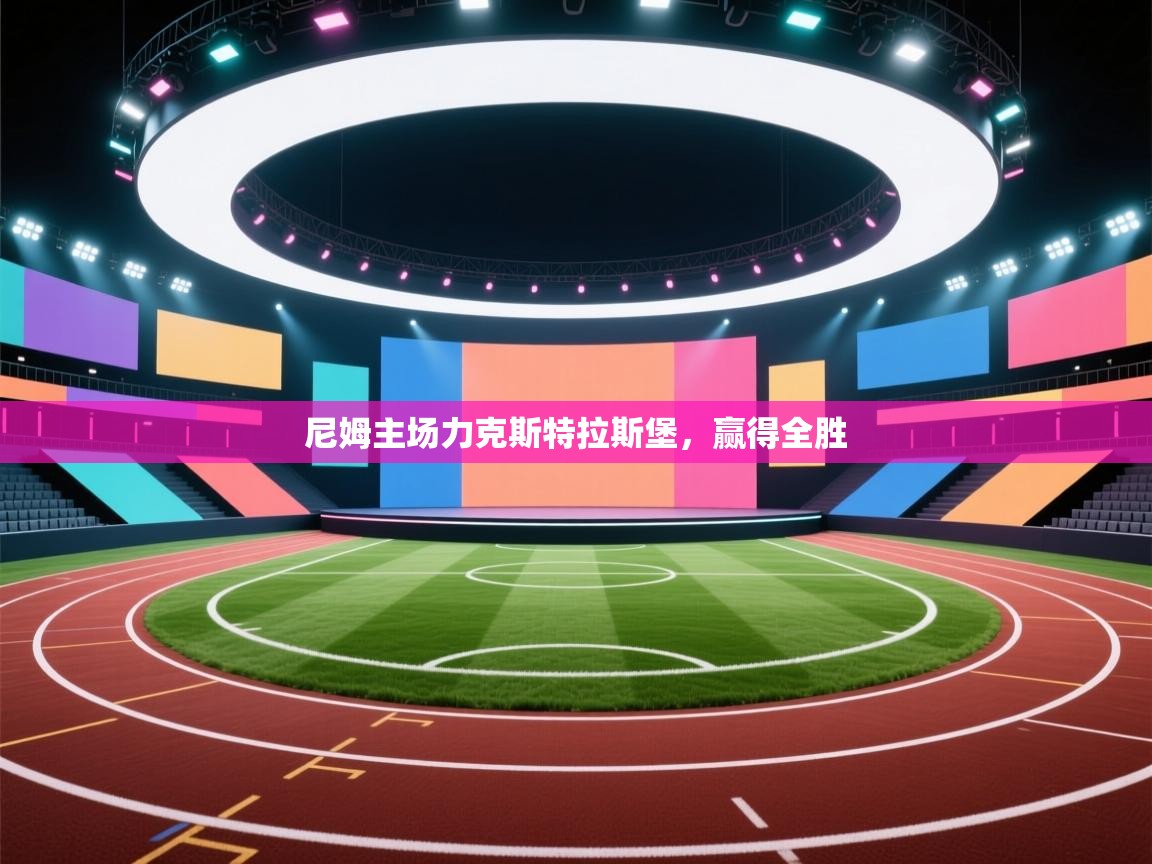 尼姆主场力克斯特拉斯堡,赢得全胜 第1张