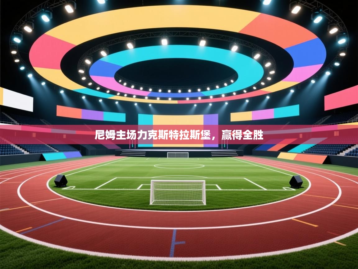 尼姆主场力克斯特拉斯堡,赢得全胜 第2张