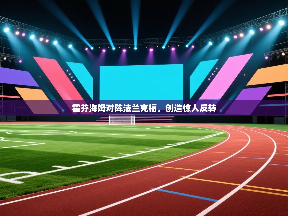 霍芬海姆对阵法兰克福,创造惊人反转 第1张