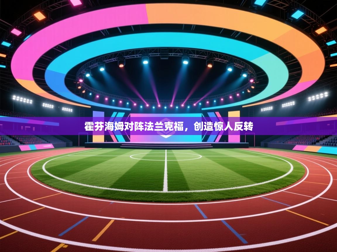 霍芬海姆对阵法兰克福,创造惊人反转 第2张