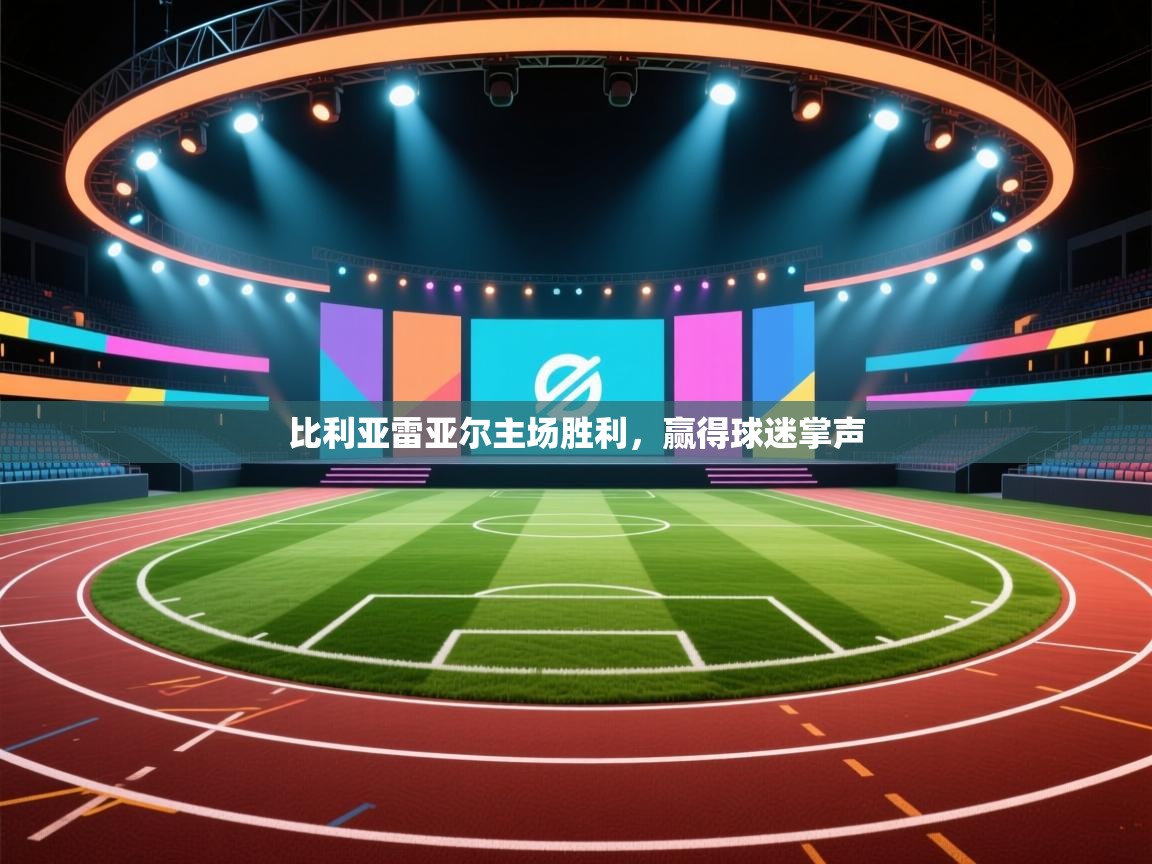 比利亚雷亚尔主场胜利,赢得球迷掌声 第1张