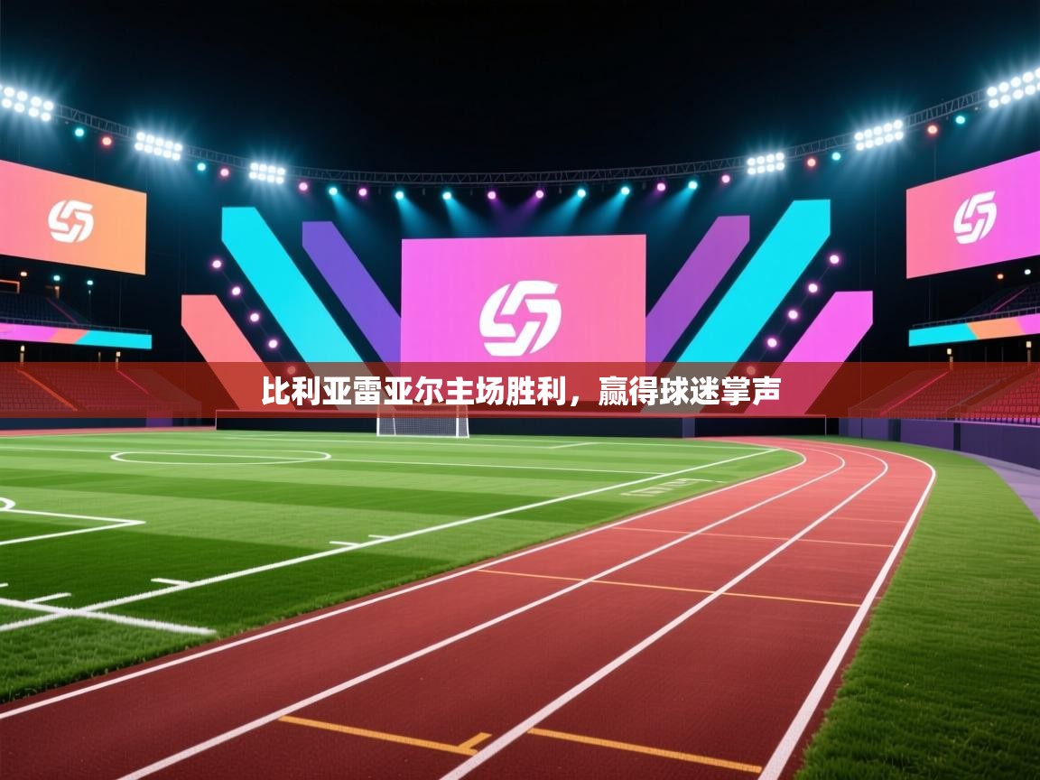 比利亚雷亚尔主场胜利,赢得球迷掌声 第2张