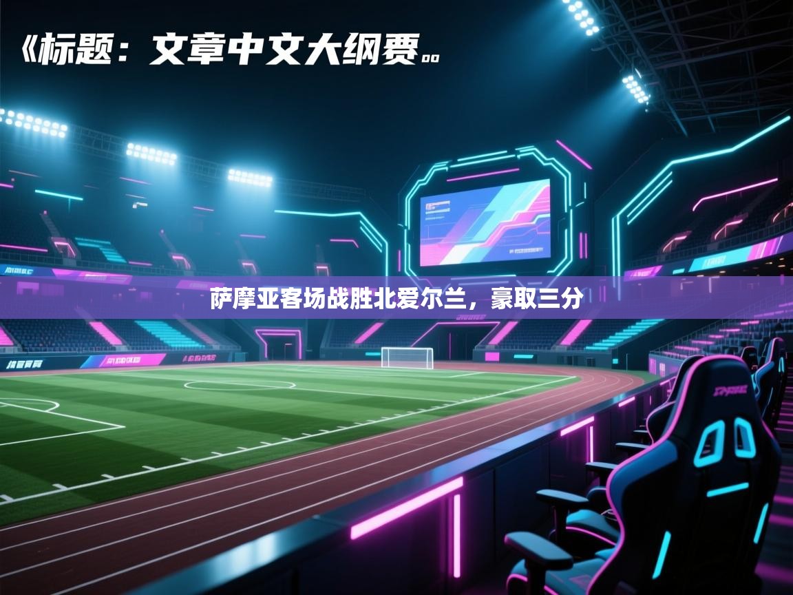 萨摩亚客场战胜北爱尔兰,豪取三分 第1张