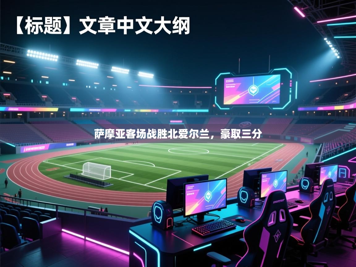 萨摩亚客场战胜北爱尔兰,豪取三分 第2张