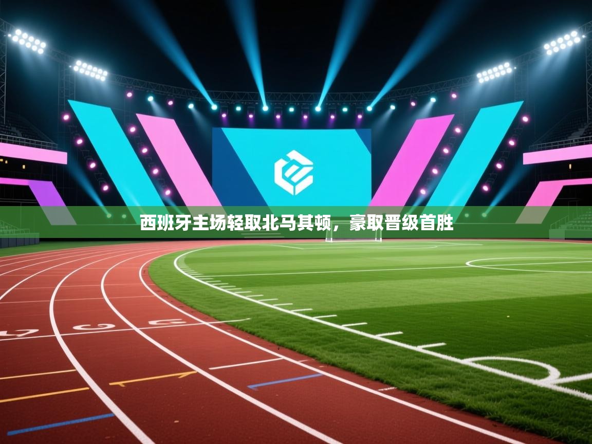 西班牙主场轻取北马其顿,豪取晋级首胜 第1张