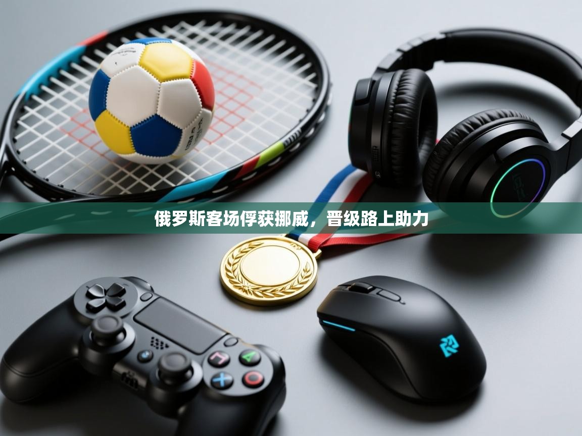 俄罗斯客场俘获挪威,晋级路上助力 第1张