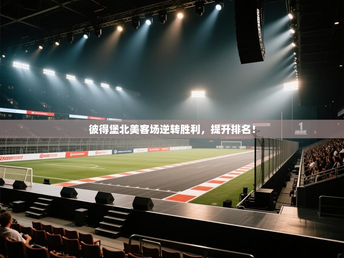 彼得堡北美客场逆转胜利,提升排名! 第1张