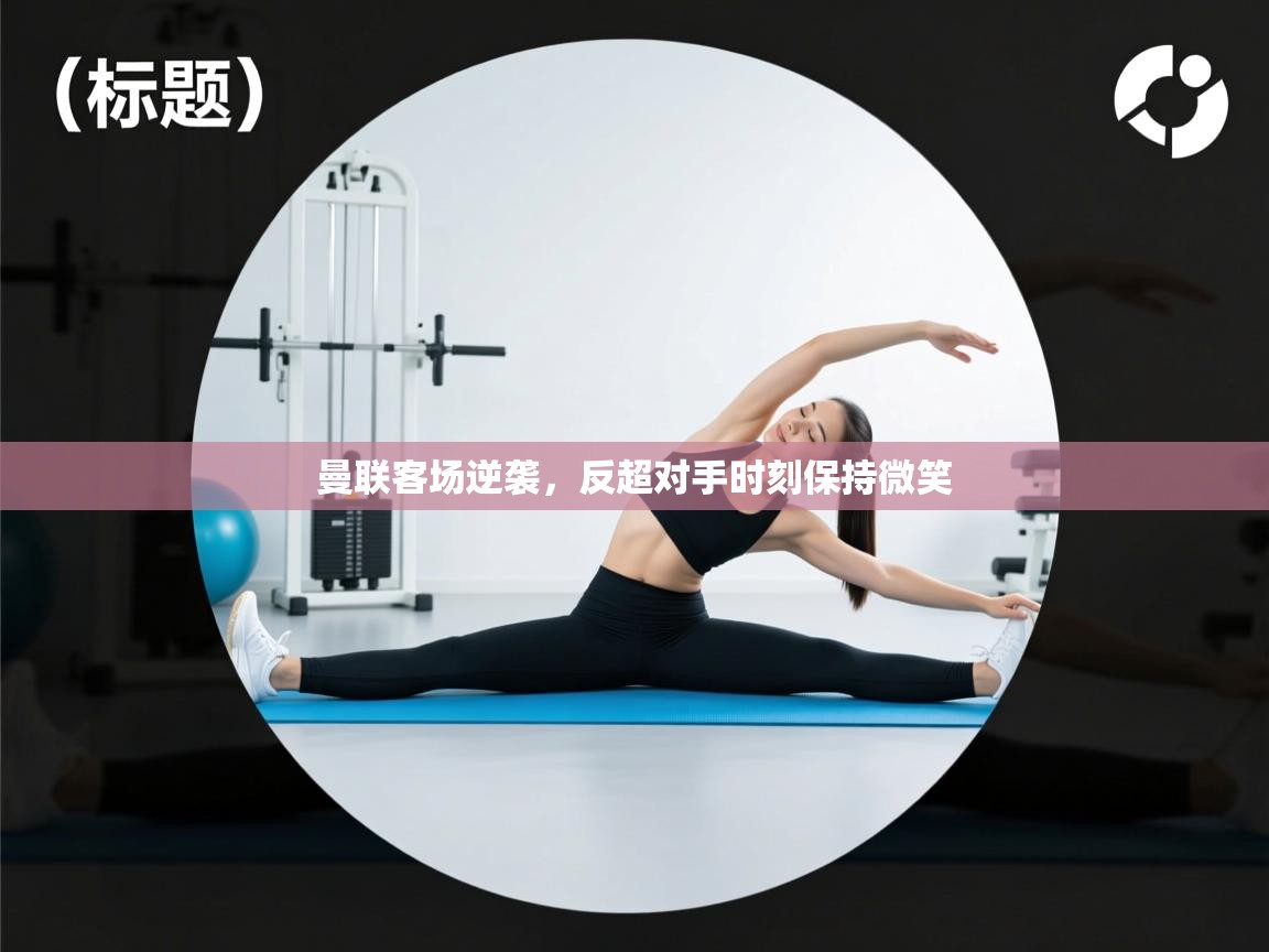 曼联客场逆袭,反超对手时刻保持微笑 第1张