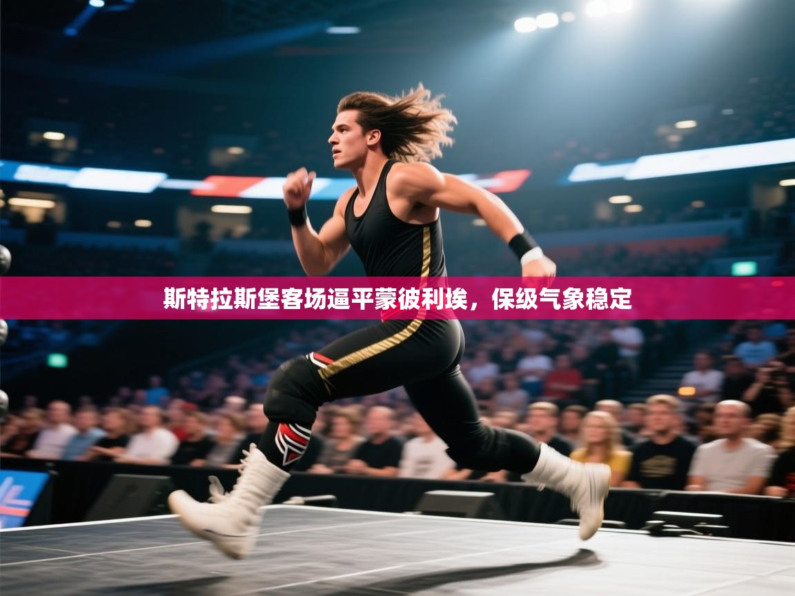 斯特拉斯堡客场逼平蒙彼利埃,保级气象稳定 第1张