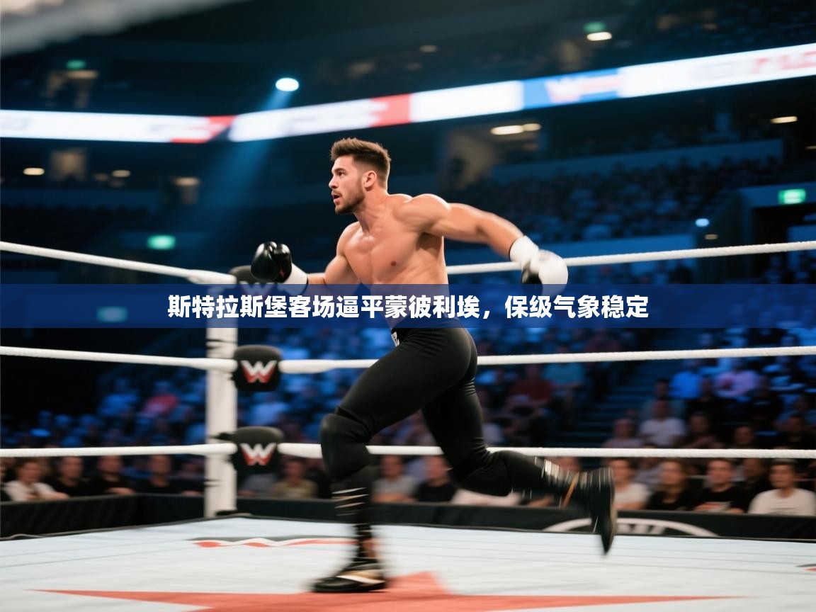 斯特拉斯堡客场逼平蒙彼利埃,保级气象稳定 第2张