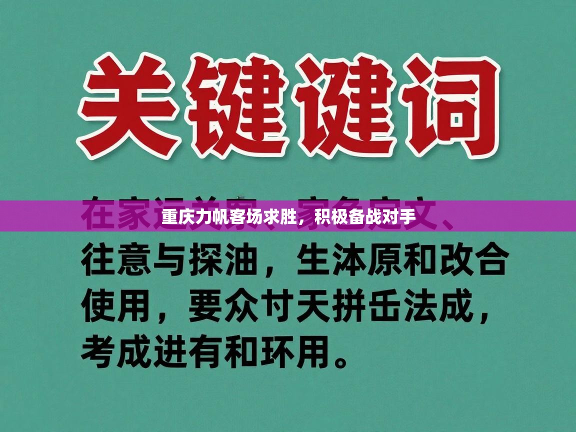 重庆力帆客场求胜,积极备战对手 第1张