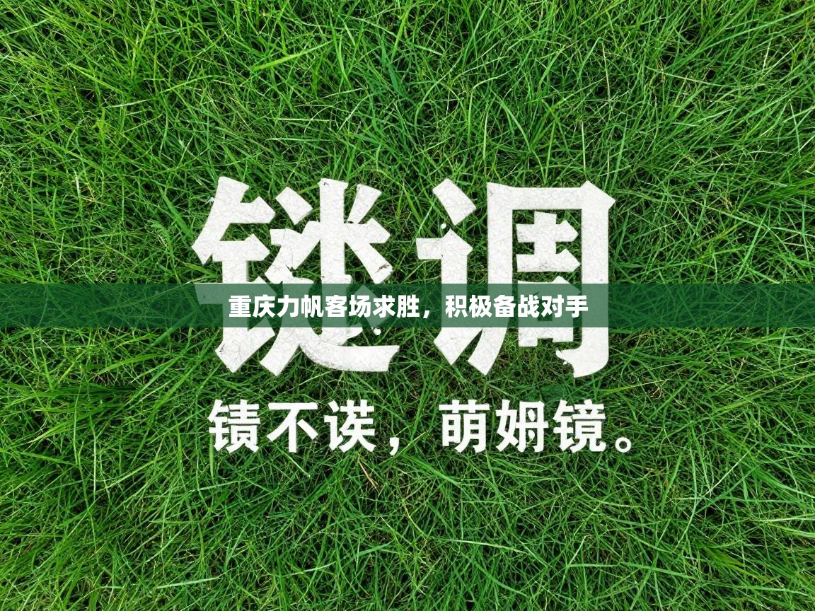 重庆力帆客场求胜,积极备战对手 第2张