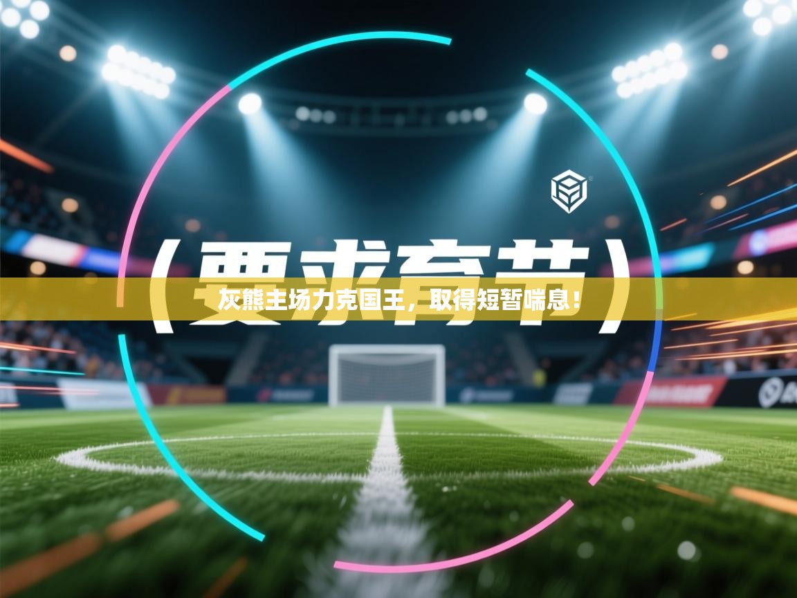 灰熊主场力克国王,取得短暂喘息! 第1张