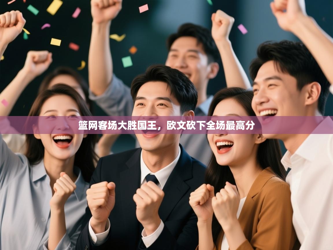 篮网客场大胜国王,欧文砍下全场最高分 第1张