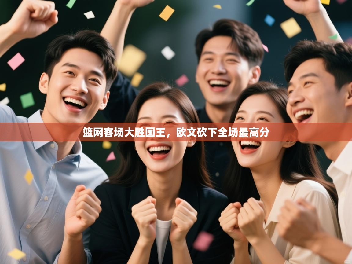 篮网客场大胜国王,欧文砍下全场最高分 第2张