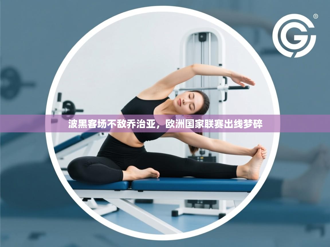 波黑客场不敌乔治亚,欧洲国家联赛出线梦碎 第2张