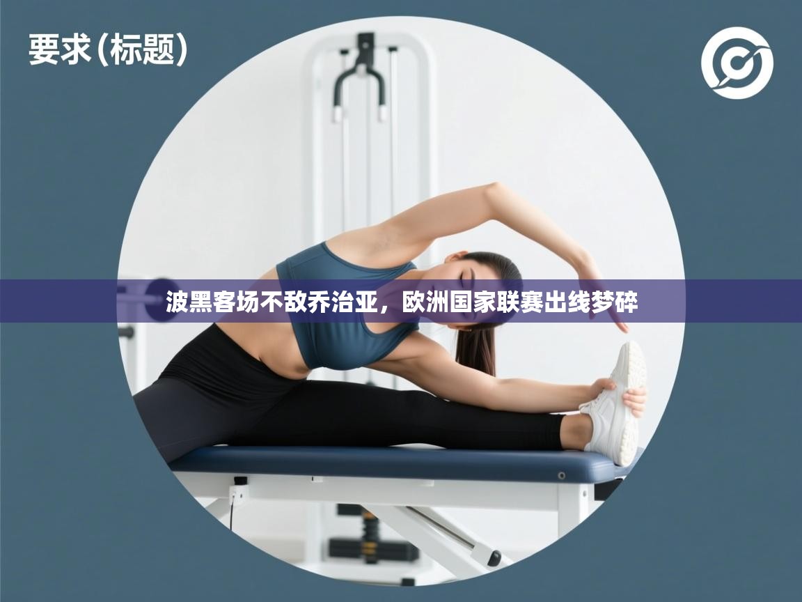 波黑客场不敌乔治亚,欧洲国家联赛出线梦碎 第1张