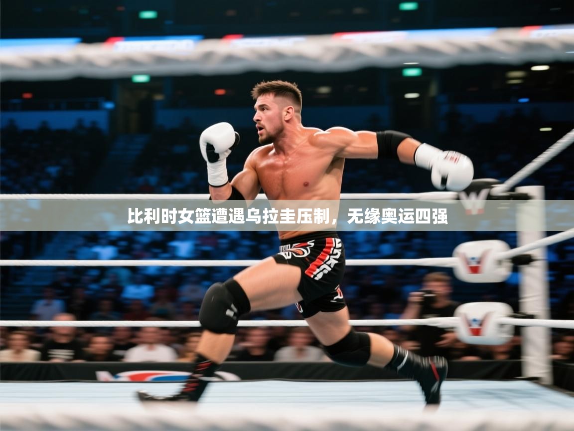 比利时女篮遭遇乌拉圭压制,无缘奥运四强 第1张