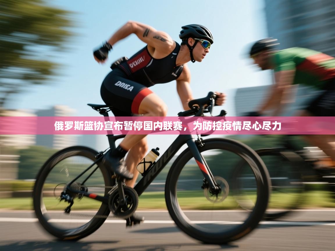 俄罗斯篮协宣布暂停国内联赛,为防控疫情尽心尽力 第1张