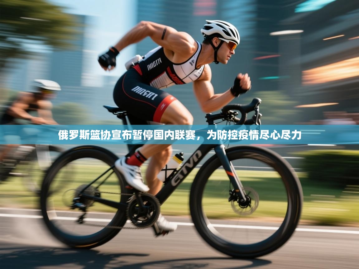 俄罗斯篮协宣布暂停国内联赛,为防控疫情尽心尽力 第2张