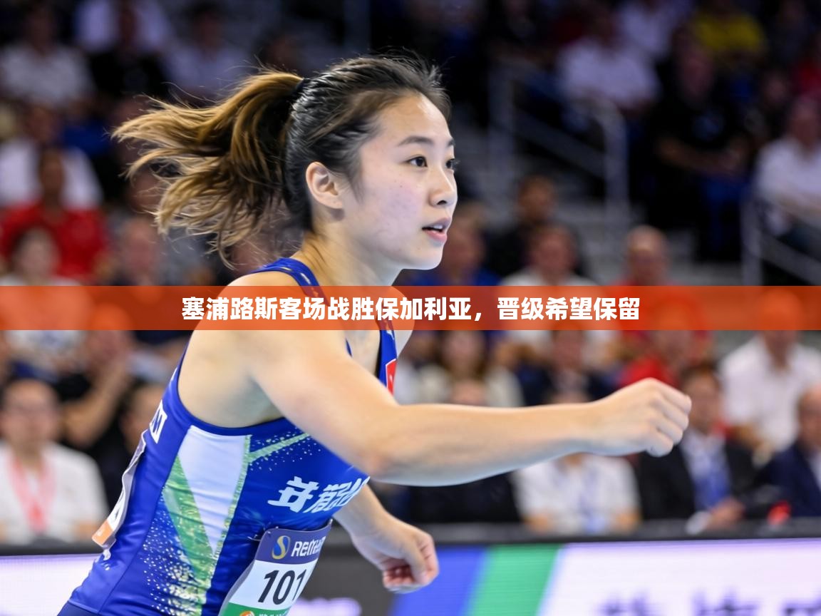 塞浦路斯客场战胜保加利亚,晋级希望保留 第1张