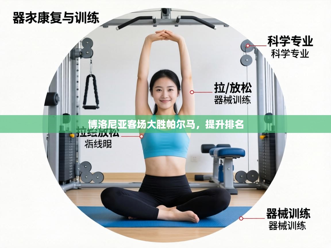 博洛尼亚客场大胜帕尔马,提升排名 第1张