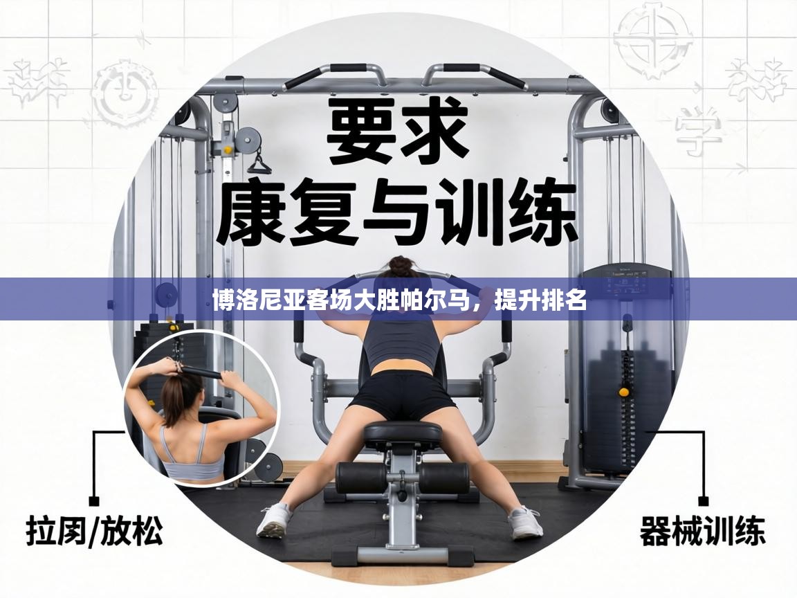 博洛尼亚客场大胜帕尔马,提升排名 第2张