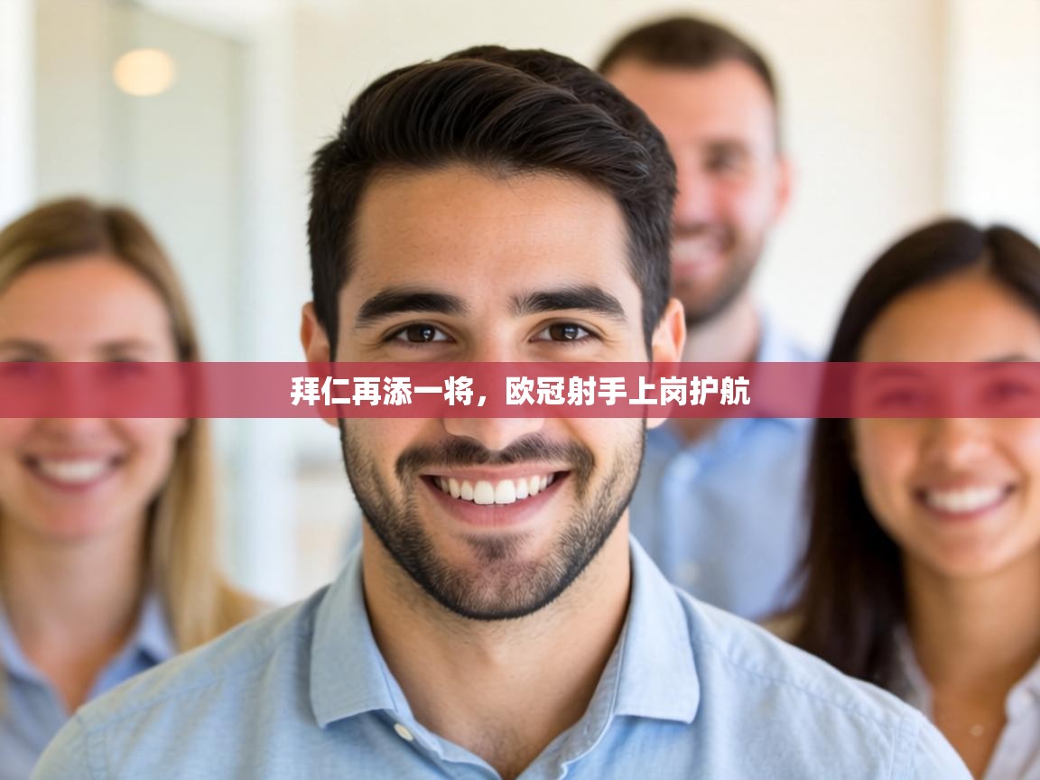 拜仁再添一将,欧冠射手上岗护航 第1张