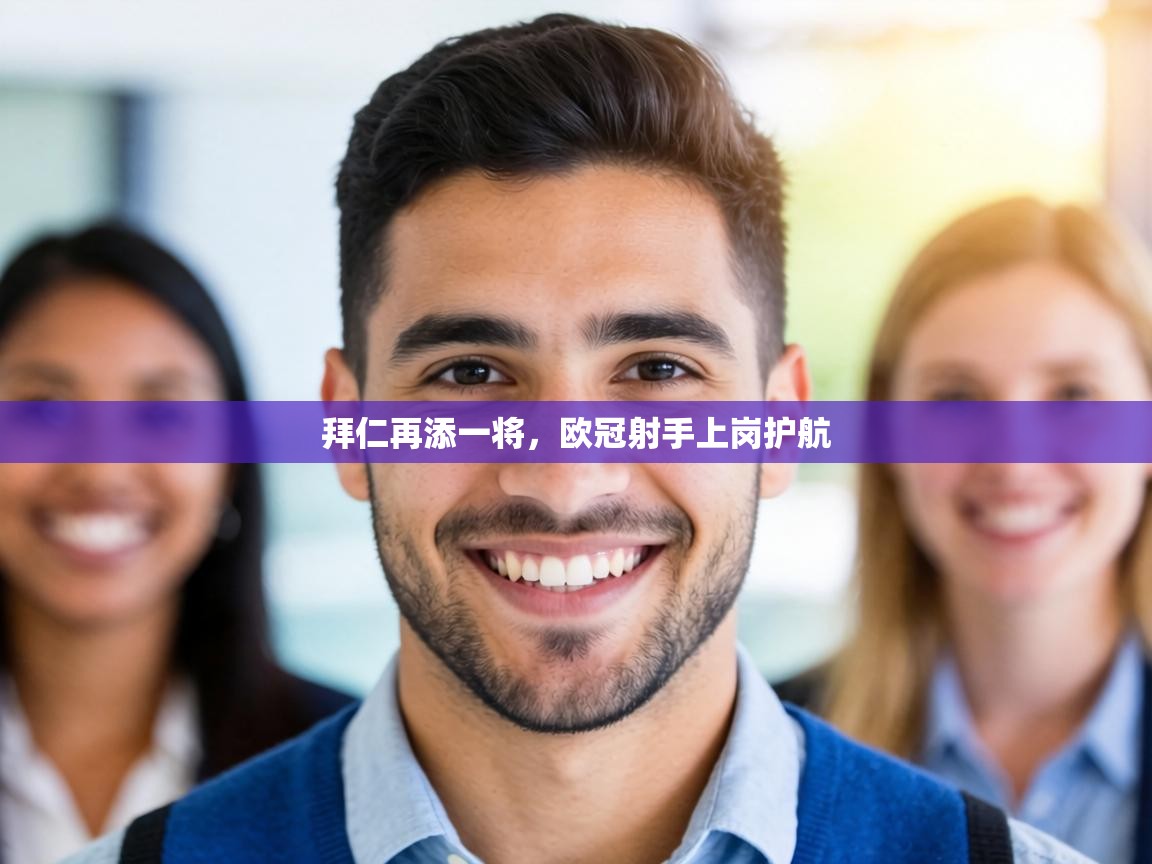 拜仁再添一将,欧冠射手上岗护航 第2张