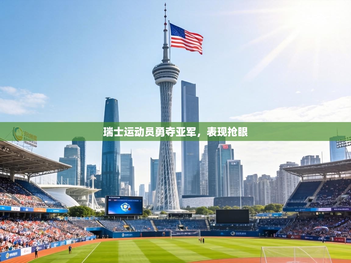 瑞士运动员勇夺亚军,表现抢眼 第1张