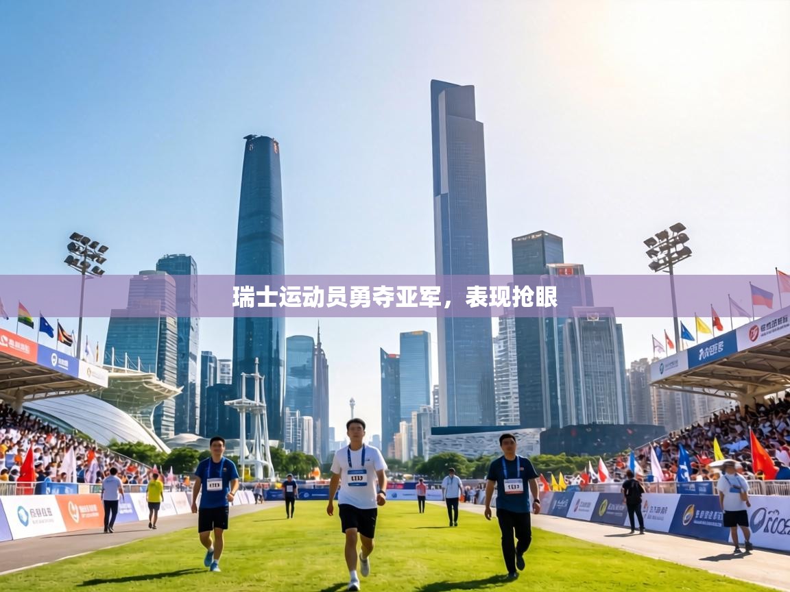 瑞士运动员勇夺亚军,表现抢眼 第2张