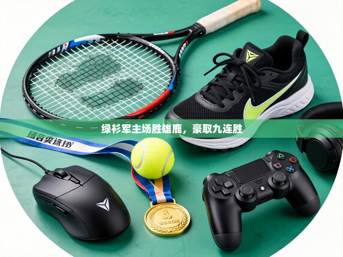 绿衫军主场胜雄鹿,豪取九连胜 第1张