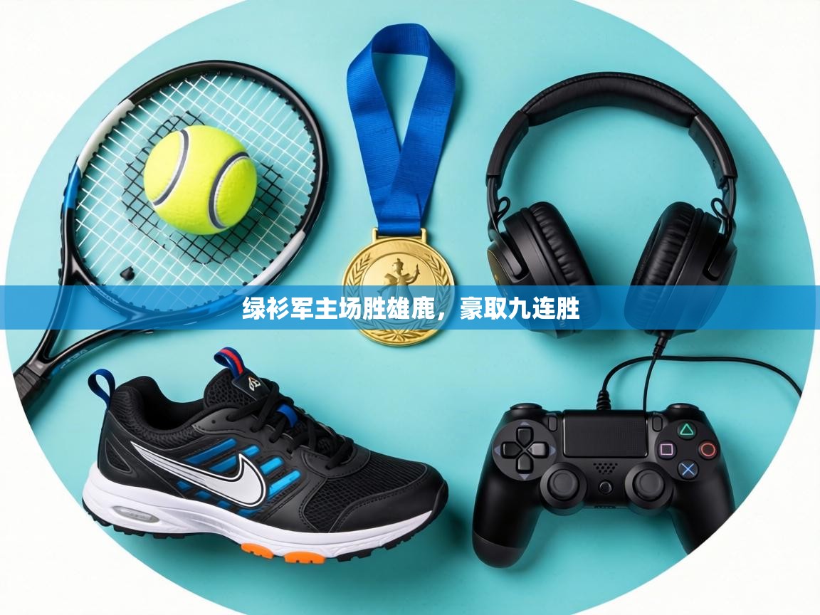 绿衫军主场胜雄鹿,豪取九连胜 第2张