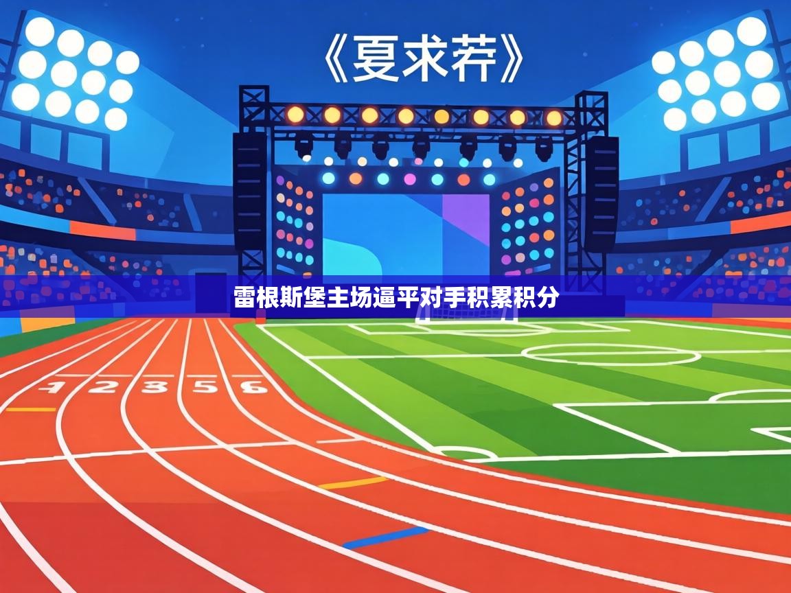 雷根斯堡主场逼平对手积累积分 第2张