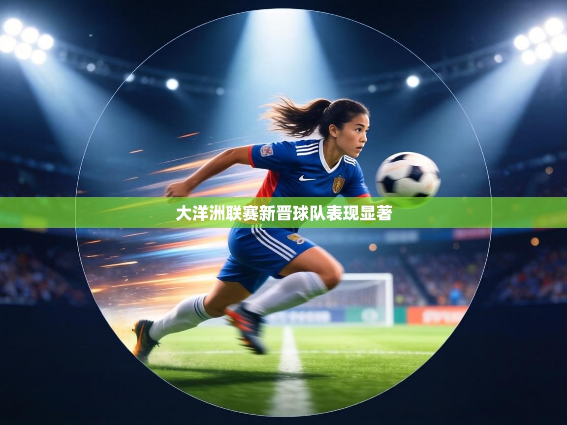 大洋洲联赛新晋球队表现显著 第2张