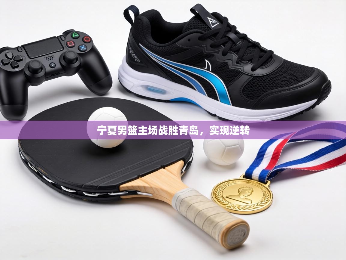 宁夏男篮主场战胜青岛,实现逆转 第1张