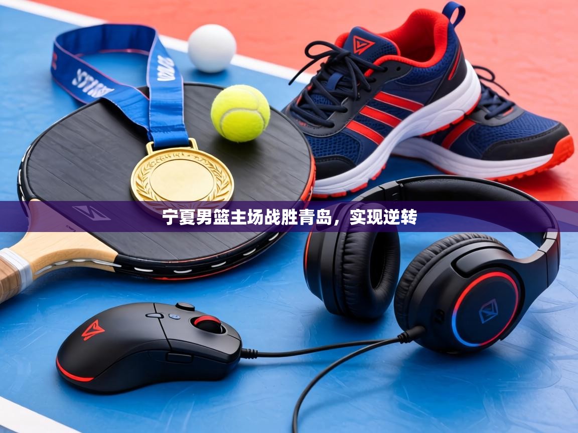 宁夏男篮主场战胜青岛,实现逆转 第2张