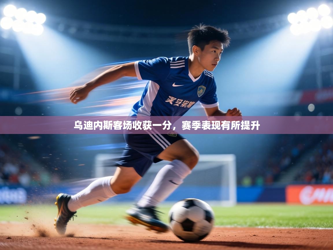 乌迪内斯客场收获一分,赛季表现有所提升 第1张