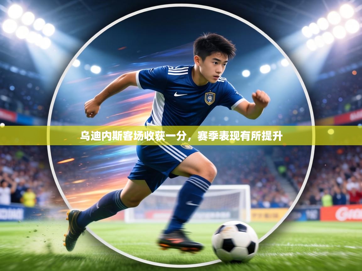 乌迪内斯客场收获一分,赛季表现有所提升 第2张