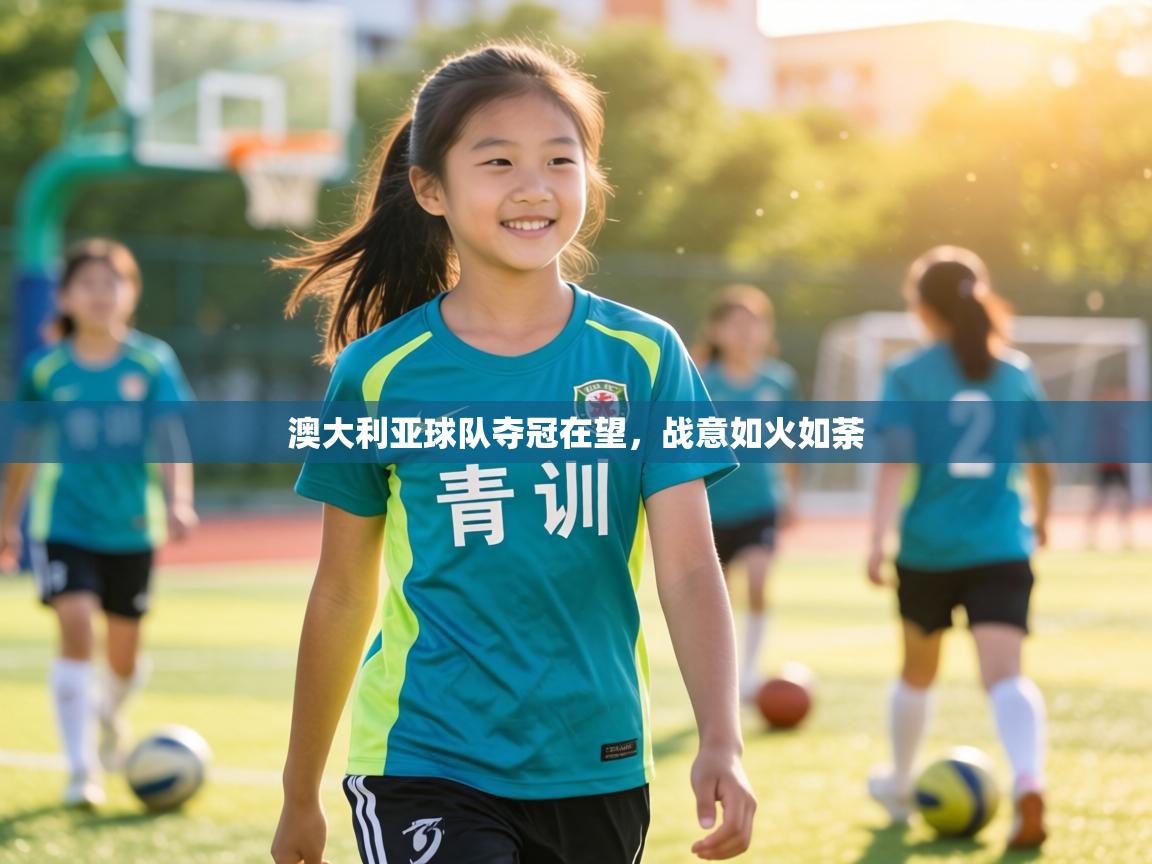 澳大利亚球队夺冠在望,战意如火如荼 第1张