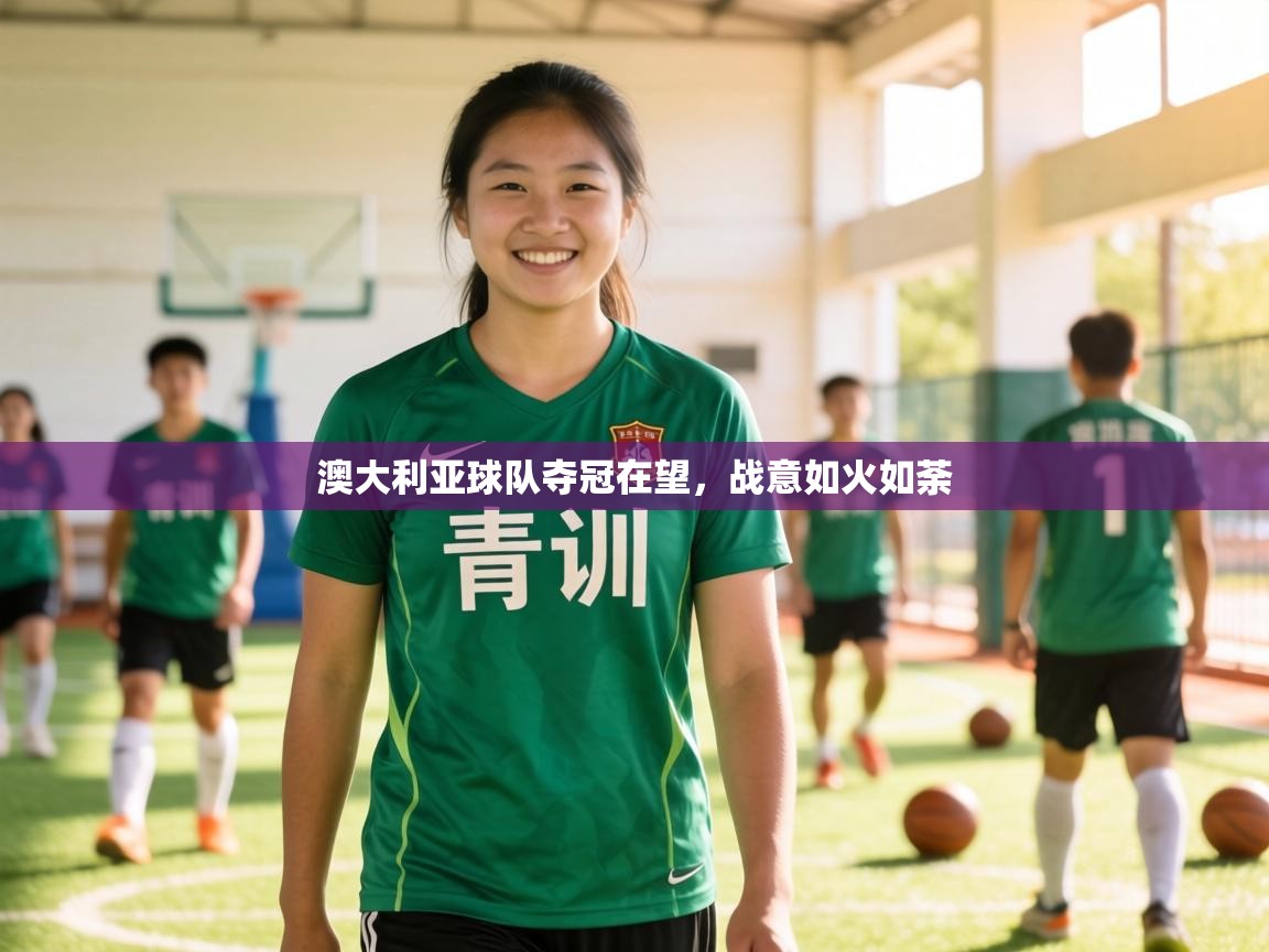 澳大利亚球队夺冠在望,战意如火如荼 第2张