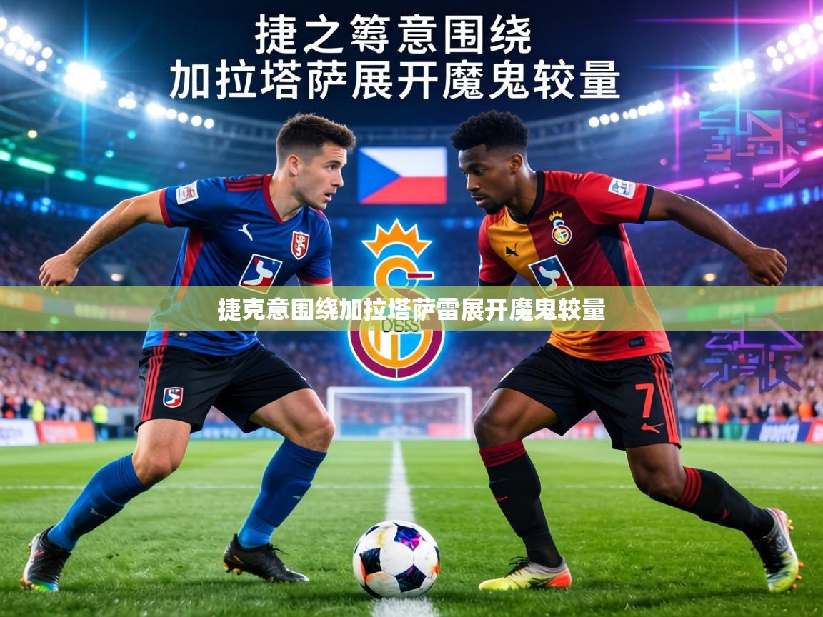 捷克意围绕加拉塔萨雷展开魔鬼较量 第2张
