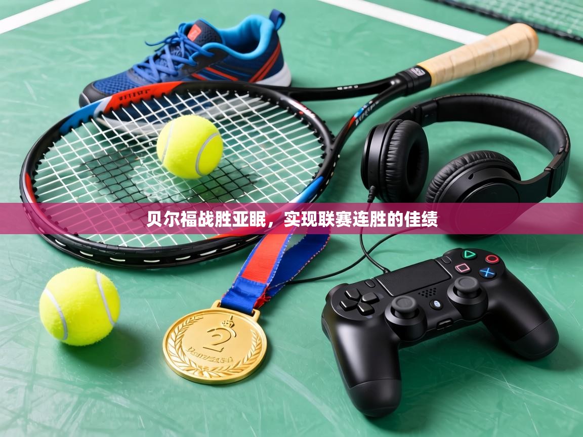 贝尔福战胜亚眠,实现联赛连胜的佳绩 第2张