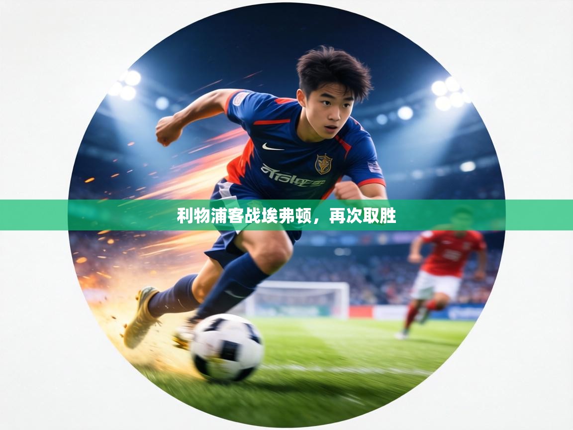 利物浦客战埃弗顿,再次取胜 第1张