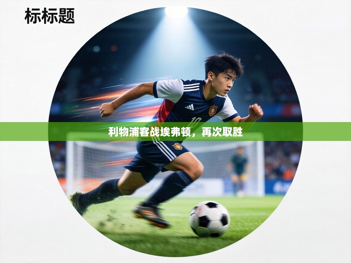 利物浦客战埃弗顿,再次取胜 第2张