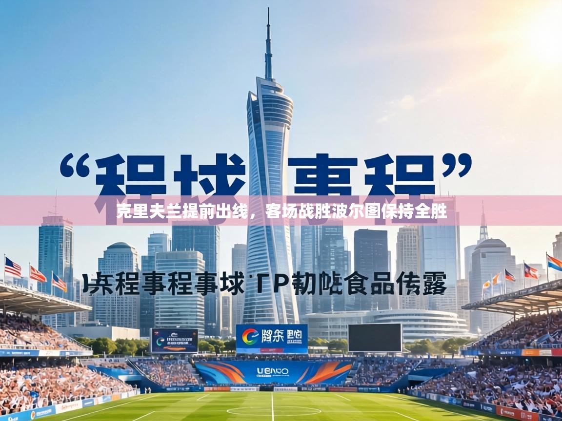 克里夫兰提前出线,客场战胜波尔图保持全胜 第1张