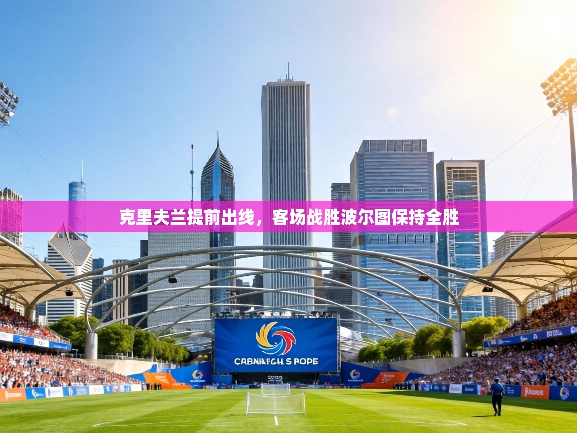 克里夫兰提前出线,客场战胜波尔图保持全胜 第2张