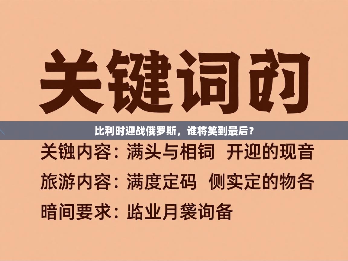 比利时迎战俄罗斯,谁将笑到最后? 第1张