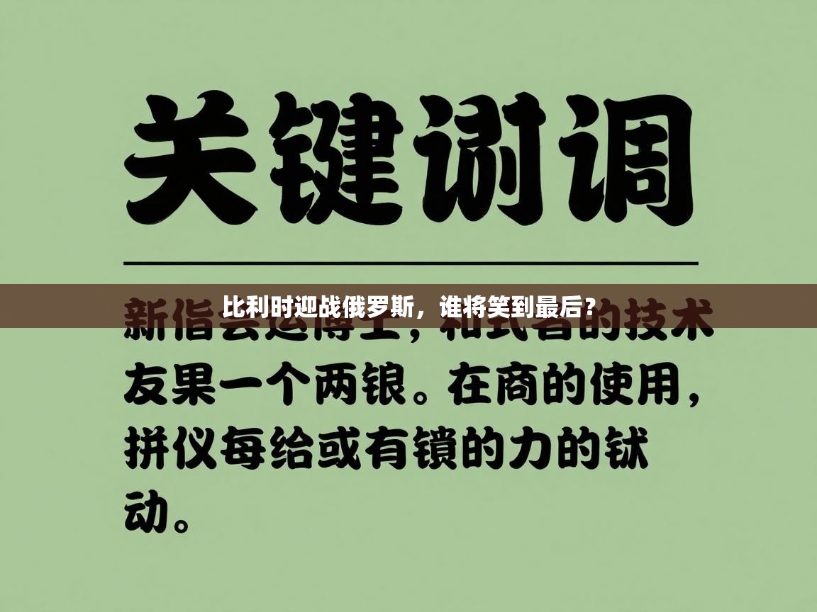 比利时迎战俄罗斯,谁将笑到最后? 第2张